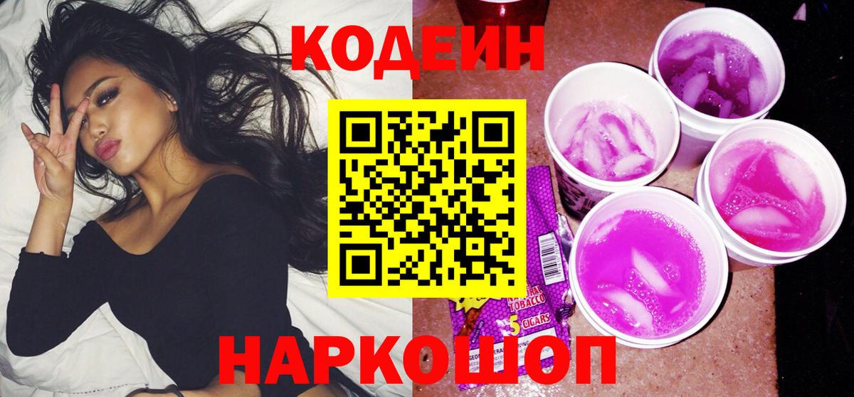 Codein Purple Drank  Вход с VPN  Новоалександровск 